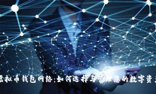 虚拟币钱包网络：如何选择与管理您的数字资产