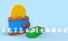 小狐钱包代币不见了怎么