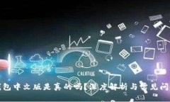 小狐钱包中文版是真的吗