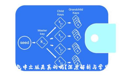 小狐钱包中文版是真的吗？深度解析与常见问题解答