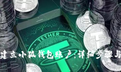 如何快速建立小狐钱包账户：详细步骤与注意事项