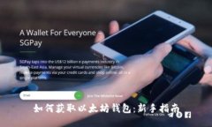 如何获取以太坊钱包：新