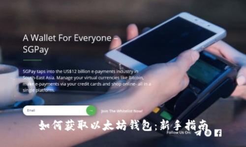 如何获取以太坊钱包：新手指南