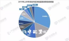 如何在MetaMask中配置HECO链