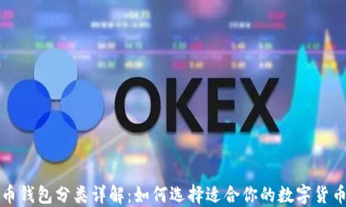 
比特币钱包分类详解：如何选择适合你的数字货币钱包