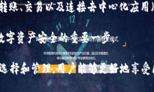 baioti以太坊智能钱包：安全性、功能与使用指南/baioti
以太坊, 智能钱包, 加密货币, 安全性/guanjianci

随着区块链技术的快速发展，许多人开始关注数字货币的投资与使用，其中以太坊（Ethereum）因其出色的智能合约功能而备受瞩目。为了更好地管理以太坊及其代币，智能钱包的出现为用户带来了极大的便利和安全保障。那么，以太坊智能钱包究竟怎么样呢？本文将详细探讨以太坊智能钱包的各种特点、安全性、使用方法，并回答一些相关问题，帮助读者更好地理解和使用智能钱包。

什么是以太坊智能钱包？

以太坊智能钱包是一个可以存储、发送和接收以太坊及其代币的数字钱包。与传统的钱包不同，它不仅仅是一个存储工具，更是一个运行以太坊智能合约的平台。无论是进行简单的交易，还是参与去中心化金融（DeFi）、非同质化代币（NFT）等领域，都离不开智能钱包的支持。

以太坊智能钱包可以分为两大类：热钱包和冷钱包。热钱包是一直连接到互联网的钱包，使用快捷方便，但相对安全性较低；而冷钱包则是完全离线的钱包，安全性更高，但使用上可能不够便利。具体选用哪种钱包，取决于用户的需求和使用场景。

以太坊智能钱包的优势

使用以太坊智能钱包有很多优势，这些优势主要表现在以下几个方面：

ul
  listrong便捷性：/strong用户可以随时随地使用智能钱包进行交易，不受时间和地点的限制。只需一个互联网连接，用户就能快速发送和接收以太坊及其代币。/li
  listrong智能合约支持：/strong以太坊钱包支持智能合约的创建和执行，这使得用户能够参与各种去中心化应用（DApp），如DeFi项目、NFT市场等。/li
  listrong多币种支持：/strong许多以太坊智能钱包不仅支持以太坊，还支持其他基于以太坊的代币（如ERC20、ERC721等），使用户的资产管理更加简便。/li
  listrong安全性：/strong高级安全功能，如多重签名、2FA（双因素认证）等，增强了钱包的安全防护。/li
/ul

选择以太坊智能钱包时需要考虑的因素

在选择以太坊智能钱包时，用户不仅要考虑钱包的功能与安全性，还需综合考虑以下因素：

ul
  listrong安全机制：/strong选择钱包时，首要考虑其安全性。要查看钱包提供哪些安全保护措施，比如私钥管理、备份选项以及是否支持多重签名。/li
  listrong用户友好性：/strong易用的界面和操作流程将提升用户体验，让新手用户也能轻松上手。/li
  listrong兼容性：/strong确保所选钱包与用户所需的DApp和平台兼容，以便于用户进行各种线下和线上交易。/li
  listrong社区支持：/strong大多数优秀钱包有良好的社区支持，用户可以随时求助、交流和分享使用经验。/li
/ul

以太坊智能钱包的使用方法

使用以太坊智能钱包的步骤并不复杂，以下是一个一般的操作流程：

ol
  listrong下载并安装钱包：/strong用户首先需要选择一个合适的以太坊智能钱包（如MetaMask、MyEtherWallet等），然后在官方网站上下载并安装相应程序或浏览器插桩。/li
  listrong创建新钱包：/strong安装完成后，打开钱包程序，用户需要创建一个新的钱包，这通常会生成一组私钥和助记词，用户一定要妥善保管，切勿泄露给他人。/li
  listrong充值以太坊：/strong为了能够进行交易，用户需要将一些以太坊充值到钱包中。可以通过交易平台购买以太坊，随后将其转入用户的智能钱包地址。/li
  listrong开始交易：/strong用户可以使用钱包发送和接收以太坊，或者在支持的DApp中进行投资、交易、兑换等操作。/li
/ol

问题及解答

1. 如何确保以太坊智能钱包的安全性？

确保以太坊智能钱包的安全性是每个用户的首要任务。首先，用户应该选择信誉良好的钱包应用，并确保从官方网站下载。其次，用户需重视私钥和助记词的保管，不应将它们保存在网上或分享给其他人。如果可能，用户可以使用冷钱包（如硬件钱包），以减少被黑客攻击的风险。此外，启用二步验证（2FA）可以增加一层安全保障，很大程度上防止未经授权的访问。

另外，定期更新钱包软件也是确保安全的重要手段，开发者会在更新中修复已知的安全漏洞。用户还应该定期审查自己的交易记录，以便发现任何异常活动，并迅速采取措施。

2. 以太坊智能钱包支持哪些功能？

以太坊智能钱包的功能非常丰富。除了基本的存储和转账功能，它还支持智能合约的执行，用户可以通过钱包直接参与去中心化金融（DeFi），如借款、贷款、流动性挖掘等。此外，很多钱包还支持NFT的管理和交易，让用户能够拥有并交易数字艺术品和其他独特的代币。

此外，以太坊钱包通常还具备多币种支持，用户不仅可以管理以太坊，还可以管理其他ERC20及ERC721代币，甚至一些跨链资产。还有些钱包提供了集成的DApp浏览器，用户可以通过它方便地访问各种去中心化应用，与区块链生态系统进行更加深入的互动。

3. 如何选择合适的以太坊智能钱包？

选择合适的以太坊智能钱包需要考虑多个因素。首先，用户需要评估自己的需求，是偏向于长期投资，还是频繁交易？如果想要长期存储并减少风险，可以考虑使用冷钱包；而需频繁交易的用户则可以选择热钱包，便于快速操作。

安全性是选择钱包的重要指标，用户应查看钱包提供哪些保护措施，例如多重签名、私钥保管方式等。另外，用户友好的界面使得钱包的使用更加便捷，尤其对于新手用户更为重要。用户还应考虑钱包的社区支持和评价，比较不同钱包的功能和服务，选择最适合自己需求的钱包。

4. 以太坊智能钱包是否有手续费？

是的，以太坊智能钱包在进行交易时通常会产生手续费。手续费主要由网络的拥堵程度决定，用户在进行交易时，可以自行设置愿意支付的费用额度，手续费越高，交易被确认的速度通常越快。而且，手续费是直接支付给以太坊网络中的矿工，用于激励其处理交易。

此外，一些钱包可能会在特定操作上收取额外的服务费用，例如兑换代币、参与某些DeFi平台等，用户在使用前应仔细查看相关费用说明，确保清楚了解所有可能产生的费用，以做好资金规划。

5. 以太坊智能钱包是否支持移动设备？

是的，目前市场上大多数以太坊智能钱包都提供了移动应用版本。用户可以在手机上下载相应的钱包APP，方便随时随地管理自己的数字资产。这种移动端钱包通常支持基本的转账、交易以及连接去中心化应用（DApp）等功能。

不过，在使用移动钱包时，用户需尤其注意安全性。在公共场合下使用时，应尽量避免连接公共Wi-Fi，更不要随意下载陌生的应用或点击未知链接。保护手机设备安全性是确保数字资产安全的重要一步。

总结而言，以太坊智能钱包是数字资产管理的核心工具，为用户提供了便利的交易和投资体验。在使用时，安全性、功能性和用户体验是最需要关注的几个要素，通过科学合理的选择和管理，用户能够更好地享受区块链带来的便利。