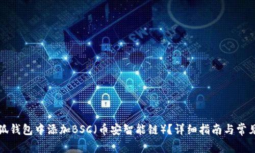 如何在小狐钱包中添加BSC（币安智能链）？详细指南与常见问题解答