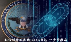 如何创建以太坊Token钱包：