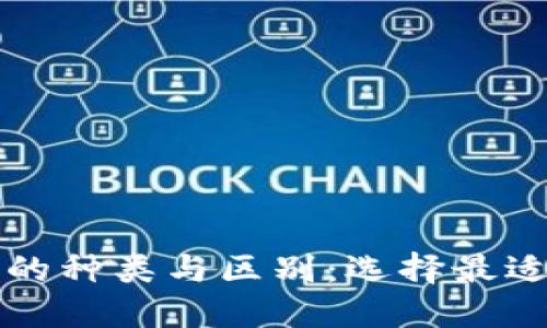 以太坊钱包的种类与区别：选择最适合你的钱包