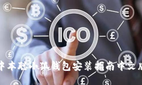 中本聪小狐钱包安装指南中文版