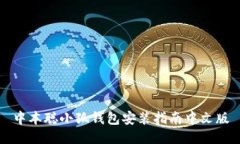 中本聪小狐钱包安装指南