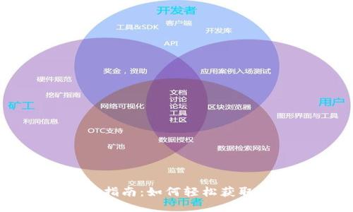 以太坊钱包明细查看指南：如何轻松获取和管理您的交易记录