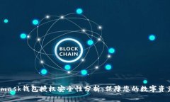 Metamask钱包授权安全性分析