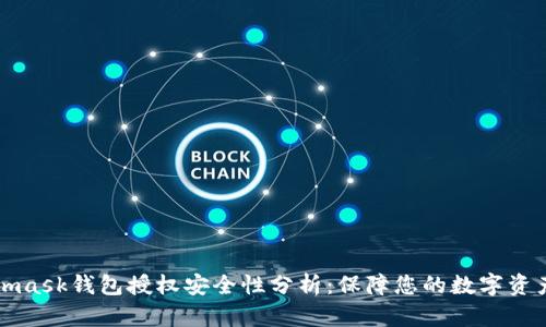 Metamask钱包授权安全性分析：保障您的数字资产安全
