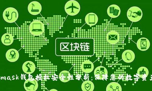 Metamask钱包授权安全性分析：保障您的数字资产安全
