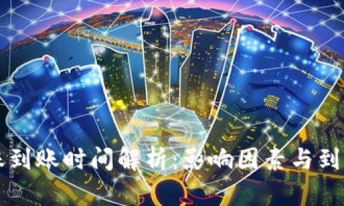 以太坊转账到账时间解析：影响因素与到账查询技巧