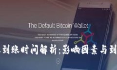 以太坊转账到账时间解析