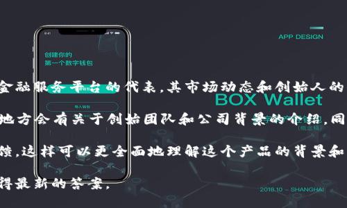 关于“小狐钱包”的信息比较有限，但根据以往的情况，小狐钱包作为一种数字货币钱包或金融服务平台的代表，其市场动态和创始人的信息可能并不公开。有些数字钱包的创始人是行业内较为知名的人物，而有些则相对低调。

如果你想要了解更详细的信息，可以尝试访问他们的官方网站或社交媒体平台，通常这些地方会有关于创始团队和公司背景的介绍。同时，关注相关的新闻报道和行业分析也是获取信息的重要渠道。

如果你需要了解“小狐钱包”的相关信息，建议确认一下它的具体功能、市场定位和用户反馈，这样可以更全面地理解这个产品的背景和其创造者对市场的影响。

关于“小狐钱包老板是谁”的信息可能在未来更新，只要持续关注相关新闻动态，就可以获得最新的答案。