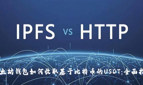 以太坊钱包如何收取基于比特币的USDT：全面指南
