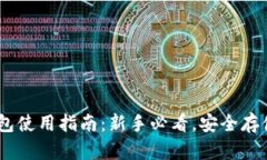 USDT官方钱包使用指南：新
