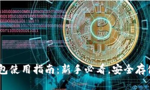 USDT官方钱包使用指南：新手必看，安全存储与交易技巧