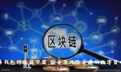 比特币钱包修改器下载：