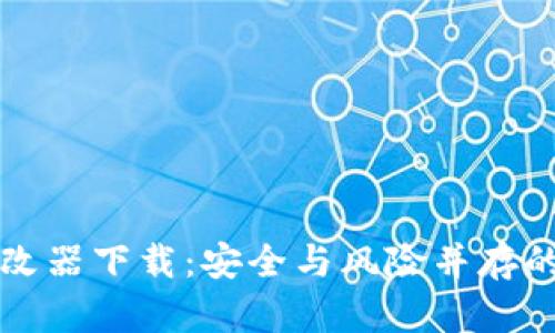 比特币钱包修改器下载：安全与风险并存的数字货币工具