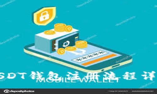 苹果USDT钱包注册流程详细教程