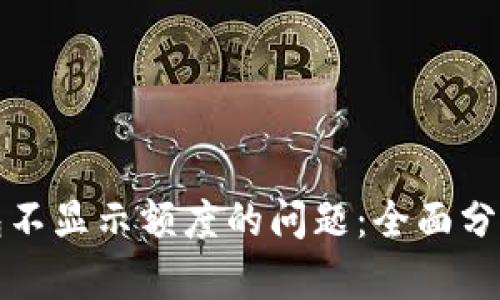 解决小狐钱包不显示额度的问题：全面分析与解决方案