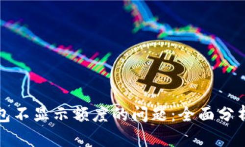 解决小狐钱包不显示额度的问题：全面分析与解决方案
