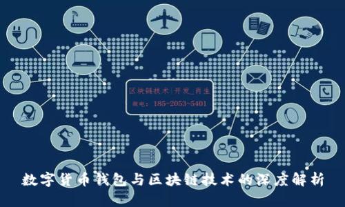 数字货币钱包与区块链技术的深度解析
