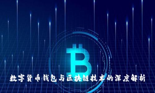 数字货币钱包与区块链技术的深度解析