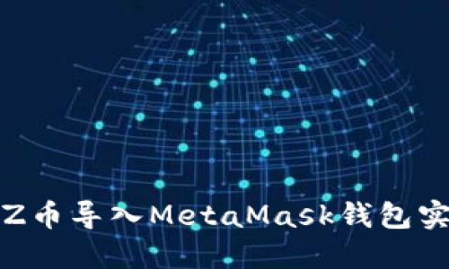 如何将币安Z币导入MetaMask钱包实现安全管理