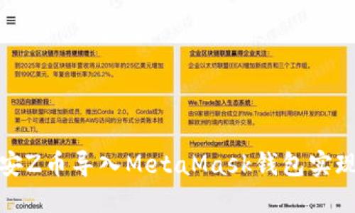 如何将币安Z币导入MetaMask钱包实现安全管理