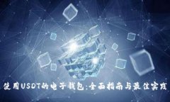 使用USDT的电子钱包：全面