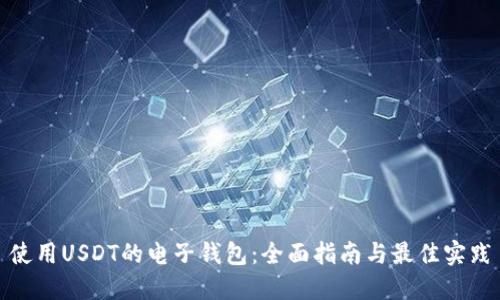 使用USDT的电子钱包：全面指南与最佳实践