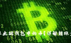 如何轻松转账以太坊钱包