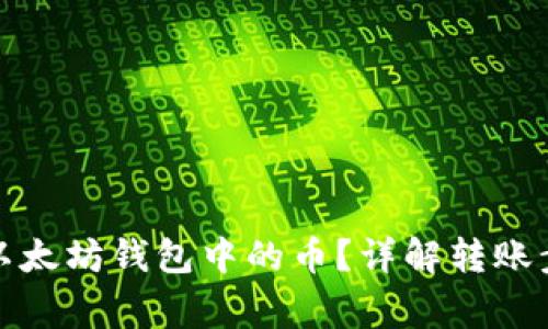 如何轻松转账以太坊钱包中的币？详解转账步骤与注意事项