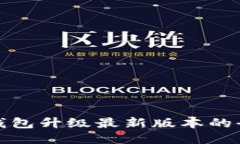 小狐钱包升级最新版本的