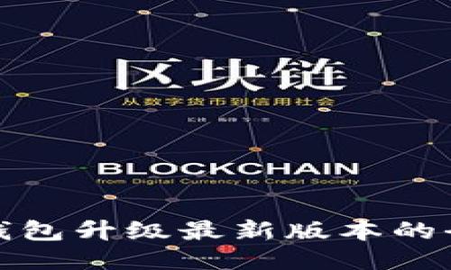 小狐钱包升级最新版本的全攻略