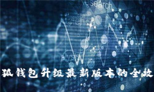 小狐钱包升级最新版本的全攻略