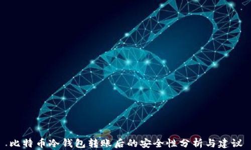 
比特币冷钱包转账后的安全性分析与建议