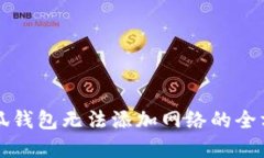 解决小狐钱包无法添加网