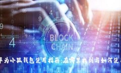 华为小狐钱包使用指南：
