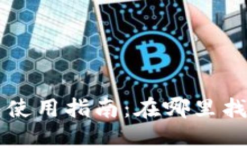 华为小狐钱包使用指南：在哪里找到与如何使用