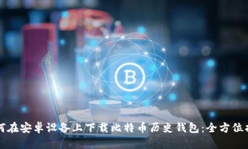 如何在安卓设备上下载比特币历史钱包：全方位指南