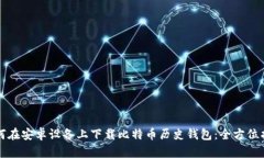 如何在安卓设备上下载比