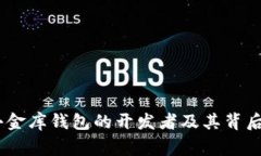 USDT小金库钱包的开发者及