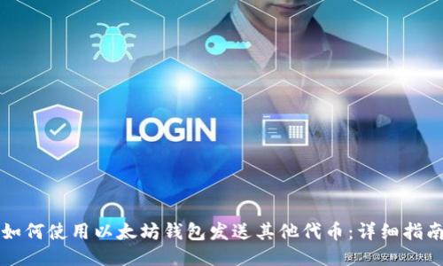 如何使用以太坊钱包发送其他代币：详细指南