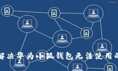 如何解决华为小狐钱包无